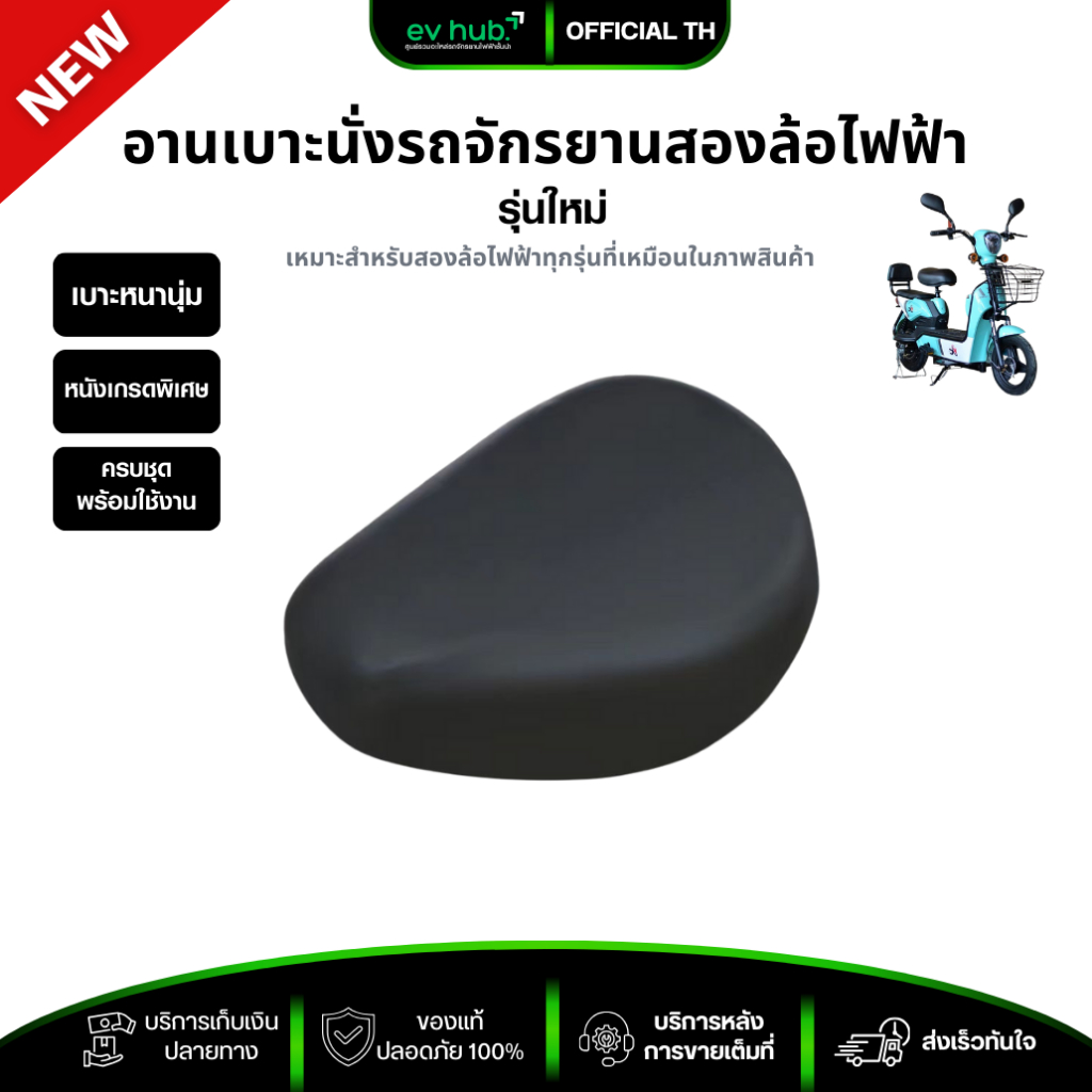 อานนั่ง เบาะคนขับ จักรยานสองล้อไฟฟ้า (เบาะ รุ่น F8) หนานุ่มพิเศษ รองรับสรีระนั่งสบาย พร้อมส่งในไทย