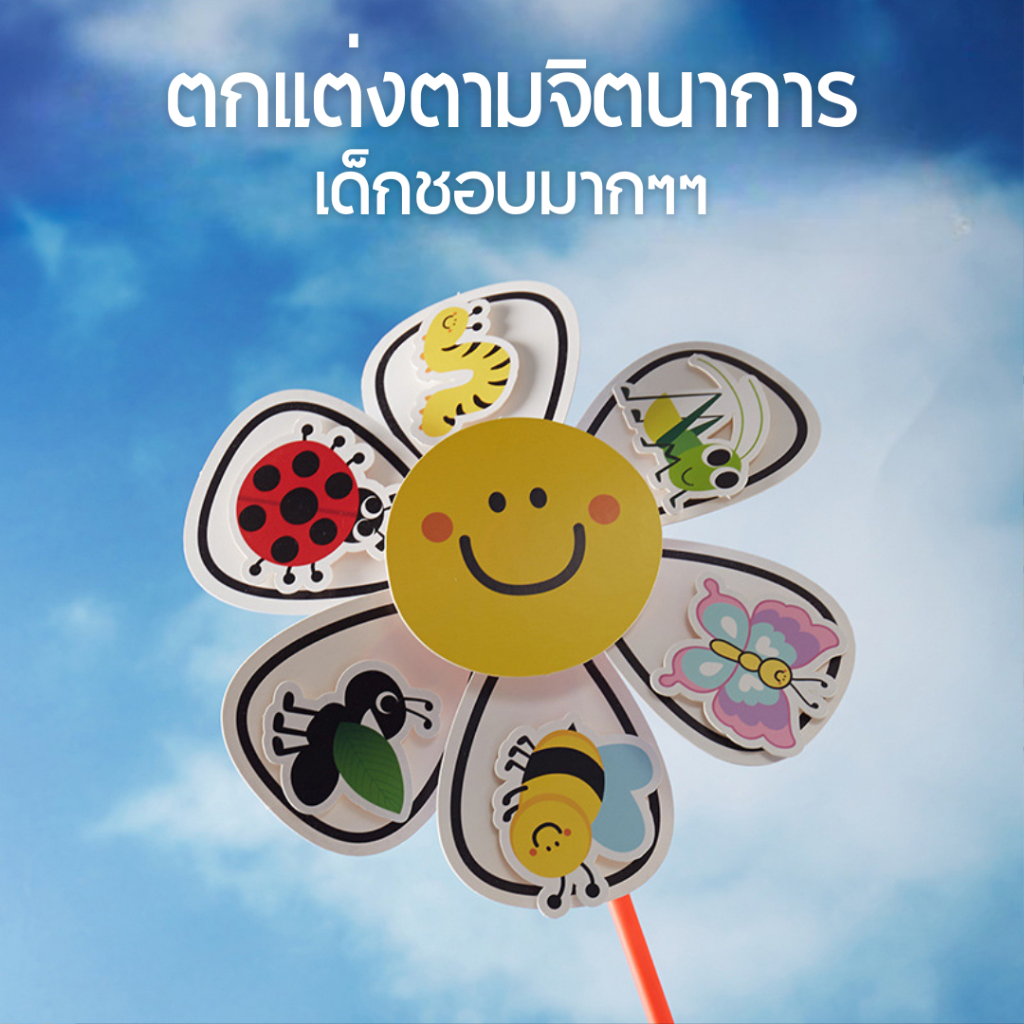 ส่งไว! ชุดกังหันลมดอกไม้ DIY ติด แปะ เสริมจิตนาการ พัฒนาการสำคัญของเด็ก เล่นได้ตามใจชอบ เหมาะกับเด็ก 3 ปีขึ้นไป