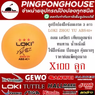 ลูกปิงปองฝึกซ้อม Loki ZHOU YU 3 ดาว กลม เสถียร เทียบลูกแข่ง ทนทาน น้ำหนักดี I ร้านปิงปองเฮาส์ Pingponghouse