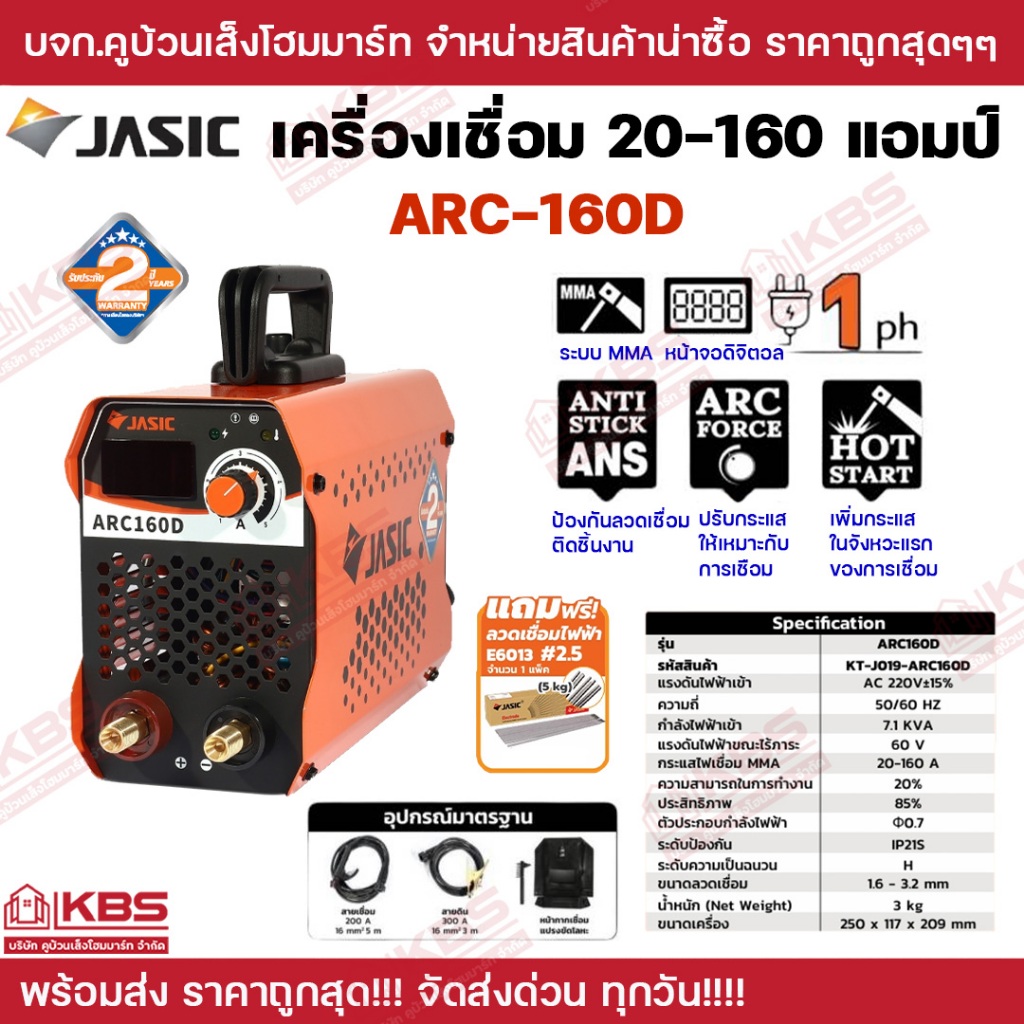 JASIC เครื่องเชื่อม 20-160 แอมป์ รุ่น ARC160D แรงดันไฟฟ้า 1 เฟส 230 โวลต์ 50/60 เฮิรตซ์ ระบบป้องกัน 