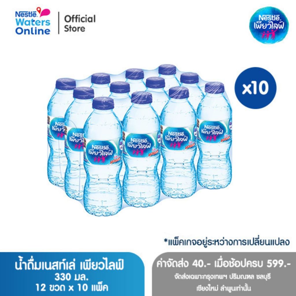 [จัดส่งกรุงเทพฯ ปริมณฑล ชลบุรี เชียงใหม่ ลำพูน] เนสท์เล่ เพียวไลฟ์ น้ำดื่ม 0.33ลิตร (แพ็ค 12 ขวด) x 10 แพ็ค