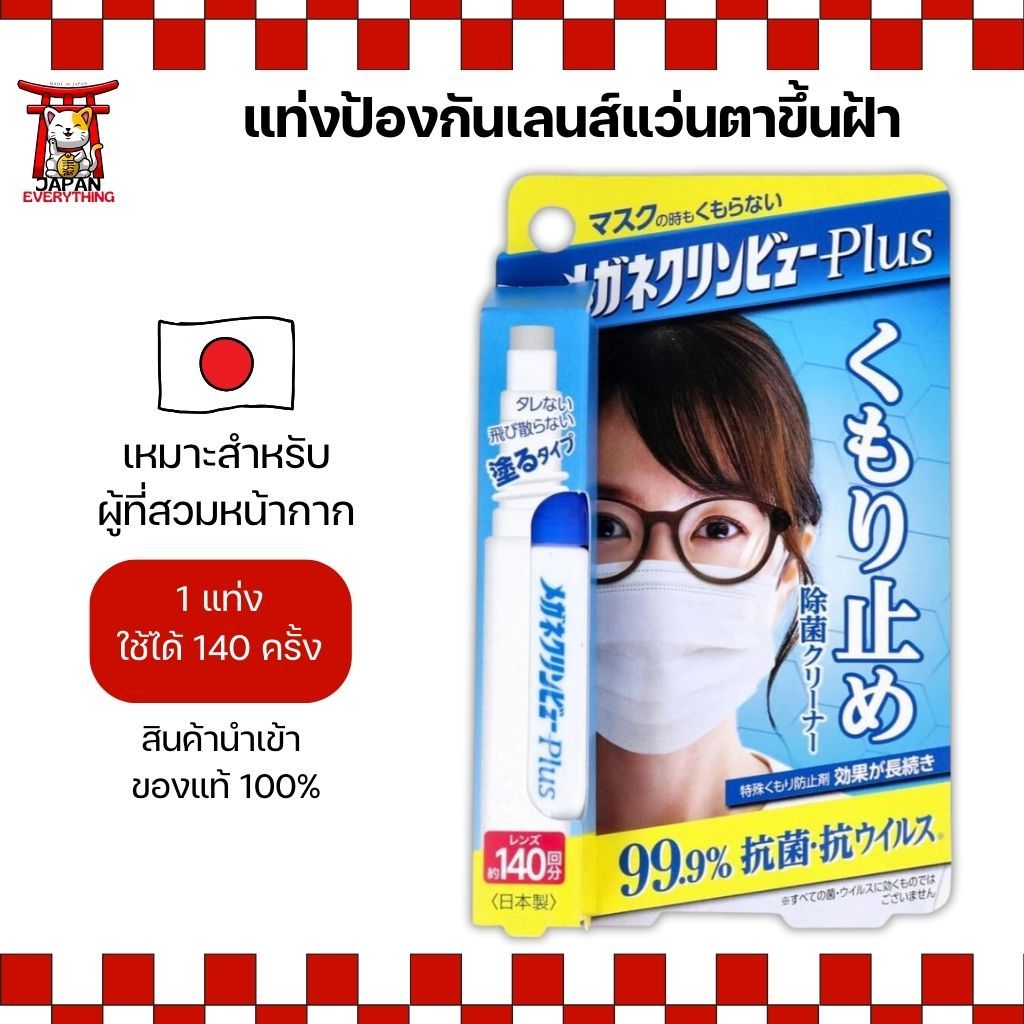 Ganekurin View Plus แท่งป้องกันฝ้าแว่นตา พร้อมทำความสะอาดเลนส์ในตัว ใช้ง่าย พกพาสะดวก No.Je272