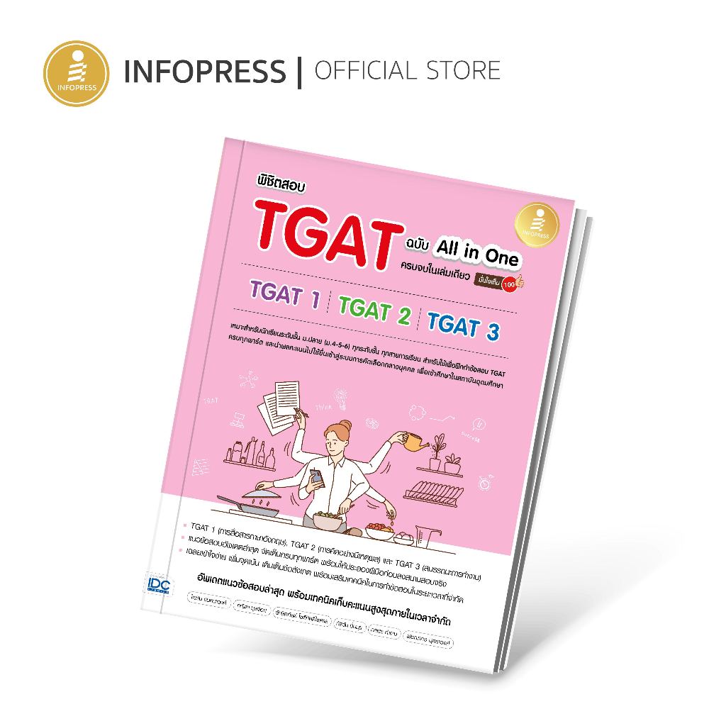 Infopress (อินโฟเพรส) พิชิตสอบ TGAT ฉบับ All-in-One ครบจบในเล่มเดียว มั่นใจเต็ม 100 - 10128