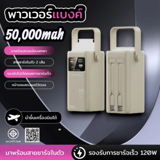 รุ่น1027 พาว์เวอร์แบงค์ 50000mAh 120Wชาร์จเร็วสายในตัว2เส้น จอLED ไฟตั้งแคมป์ รับประกัน1ปี