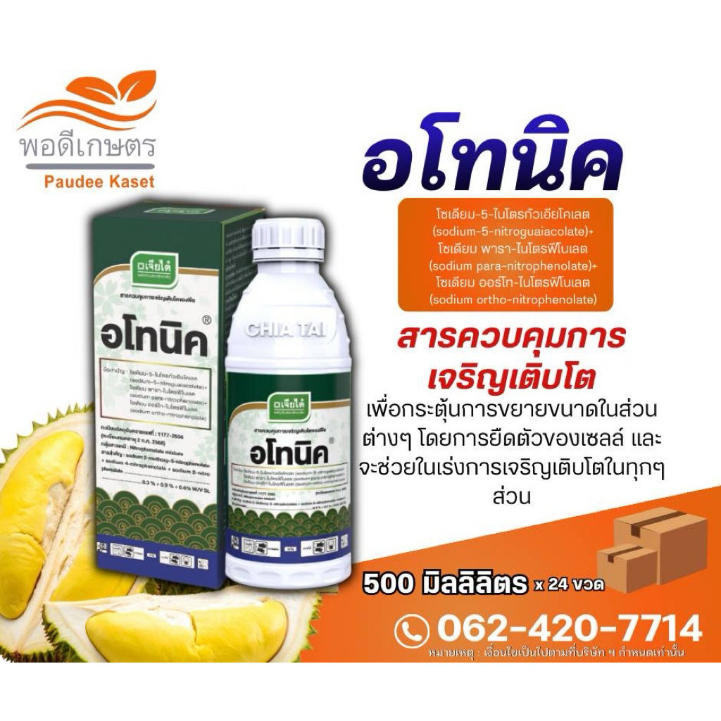 ด่วนก่อนปรับราคา อโทนิค ขนาด 500 ซีซี สารกระตุ้นการเติบโตของพืช ผลไม้ ทุเรียน