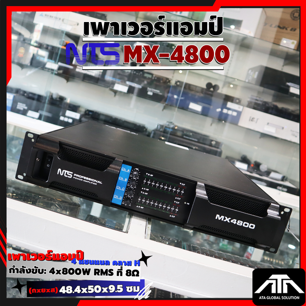 NTS MX-4800 เพาเวอร์แอมป์ 4 Ch. คลาส H กำลังขับถึง 4x800W RMS ที่ 8 โอห์ม คุณภาพเสียงระดับมืออาชีพ