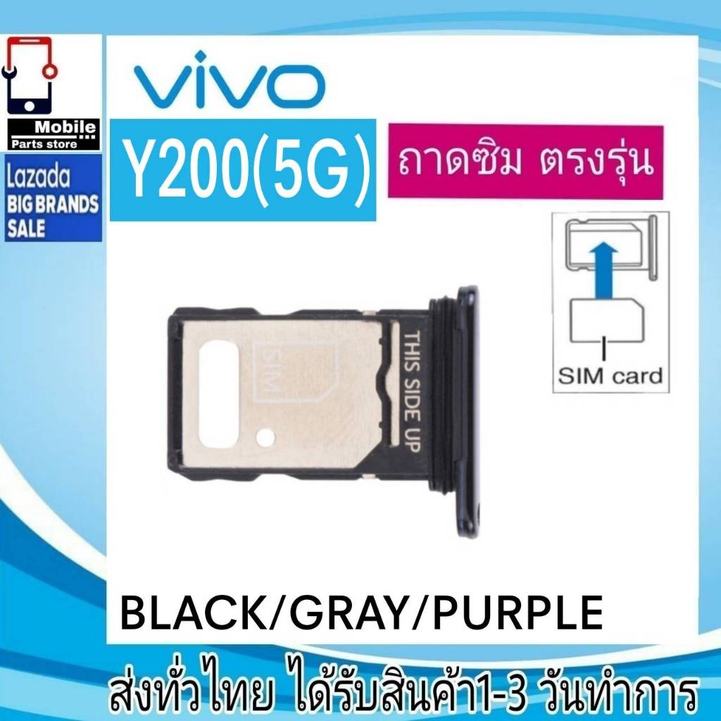 ถาดซิม VIVO Y200/5G ที่ใส่ซิม ตัวใส่ซิม ถาดใส่เมม ถาดใส่ซิม Sim Y200