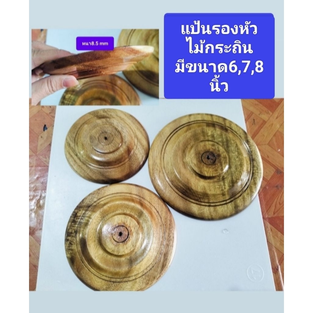 แป้นรองหัวกรงกระถินสวย ขนาด6,7,8 นิ้ว