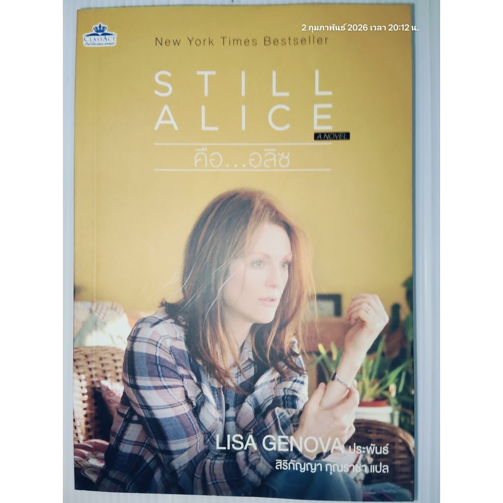 คือ...อลิซ (STILL ALICE) ผู้เขียน LISA GENOVA (ลิซา เจโนวา)