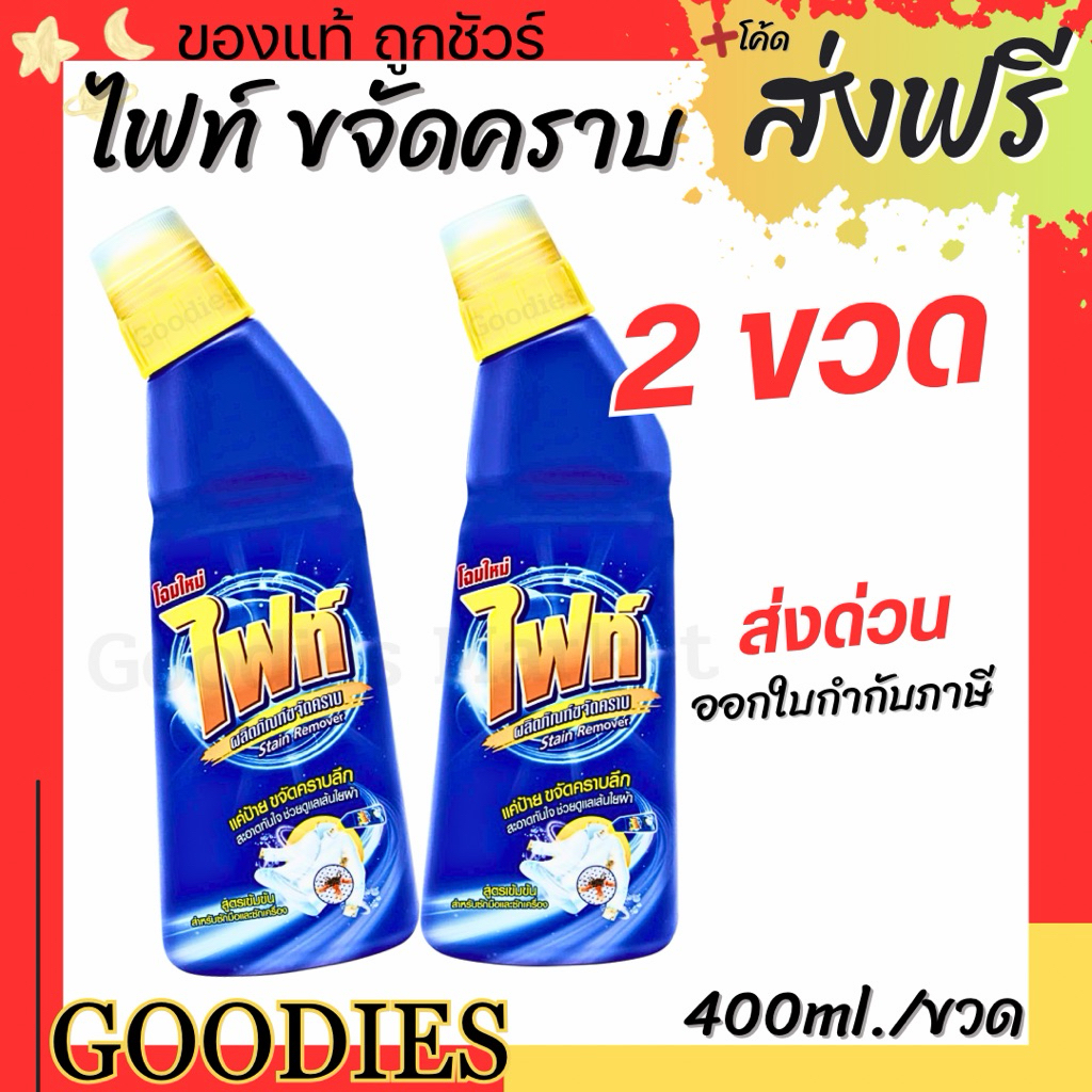 Fight ผลิตภัณฑ์ขจัดคราบ ไฟท์ สูตรขจัดคราบลึก แบบขวด 400ml. แบบถุงเติม 800ml.