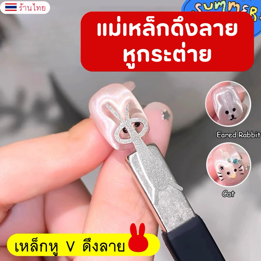 ( เหล็กหูกระต่าย ) เหล็กดูดลายหูกระต่าย/แมว  เหล็กดูดสีเจลลูกแก้ว  ใช้คู่แม่เหล็กดูดสีเจล อุปกรณ์ทำเล็บ