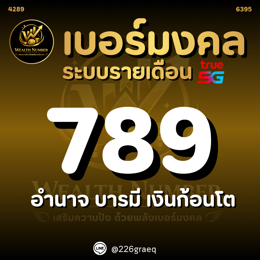 เบอร์มังกร 789 เบอร์มงคล เบอร์สวย คัดพิเศษ✨️