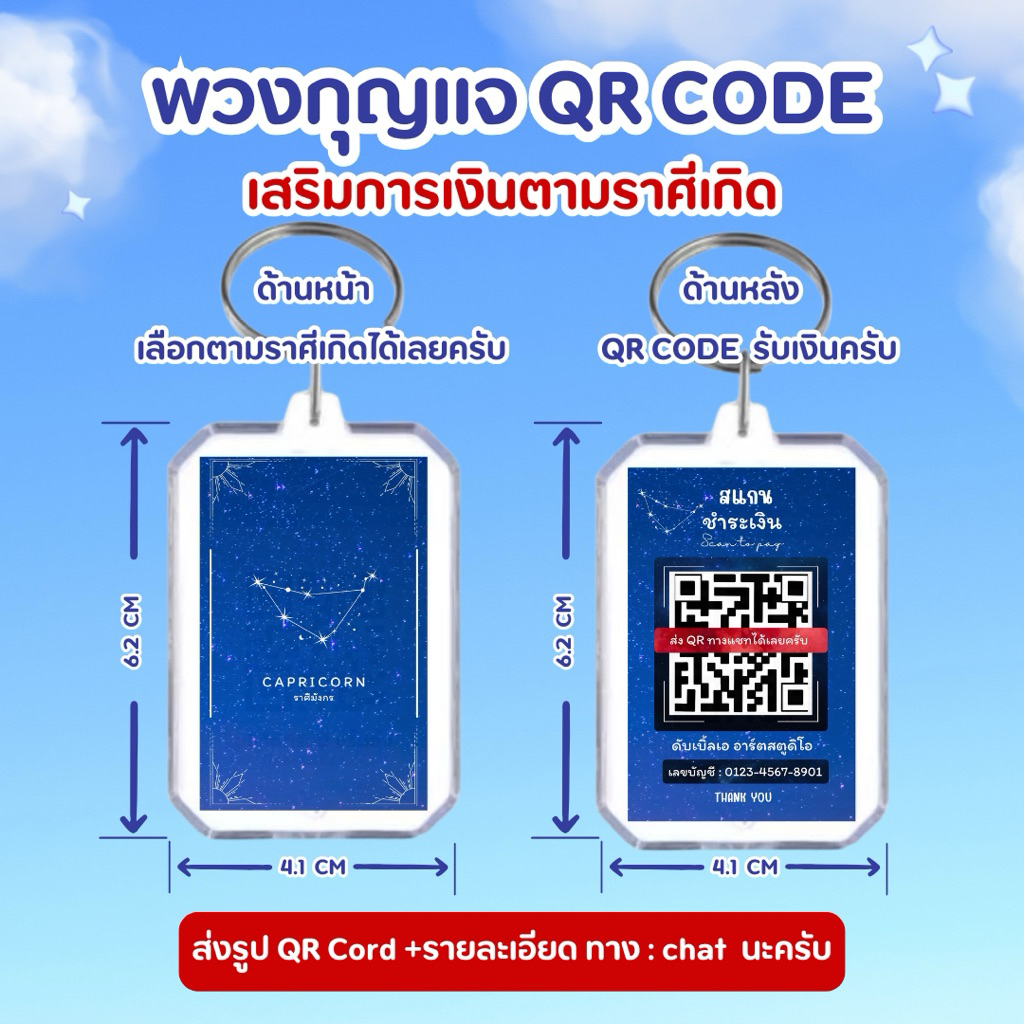 พวงกุญแจ QR Code "สีเรียกทรัพย์" ประจำ 12 ราศี