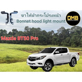 ขายึดไฟฝากระโปรงหน้า Mazda BT50 Pro 2011-2019 จำหน่ายเป็นคู่…