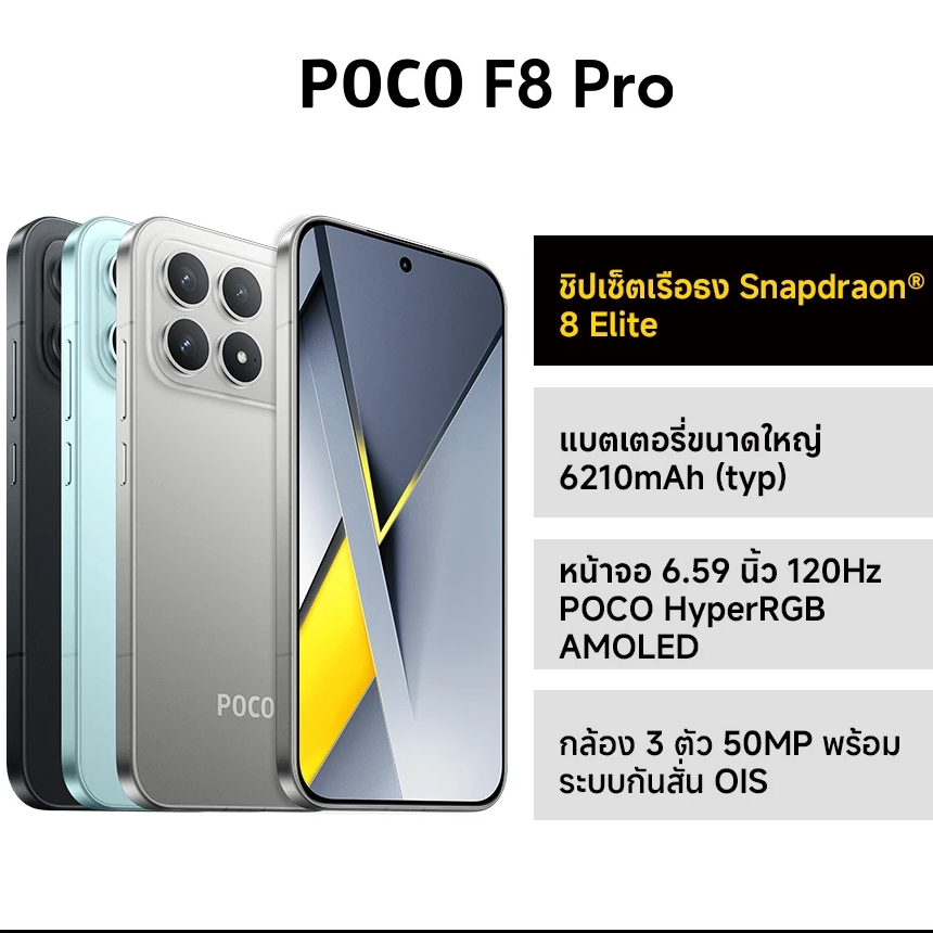 POCO F8 Pro 12+256/12+512 ชิปเซ็ตเรือธง Snapdragon® 8 Elite | หน้าจอ 6.59 นิ้ว 120Hz POCO Hy