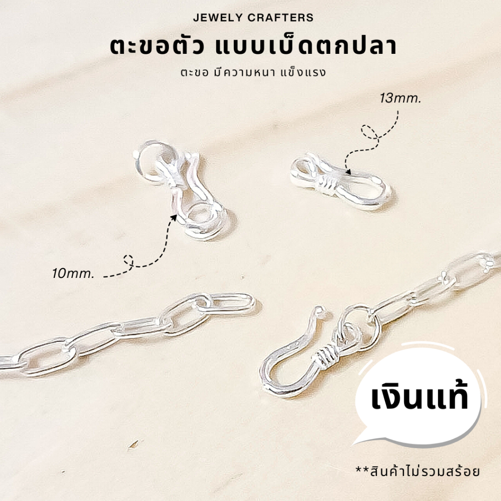 SM ตะขอตัว S ตะขอตัวเอส แบบเบ็ดตกปลา A / ตะขอเงินแท้ 92.5 ตะขอสร้อย ตะขอสร้อยข้อมือ