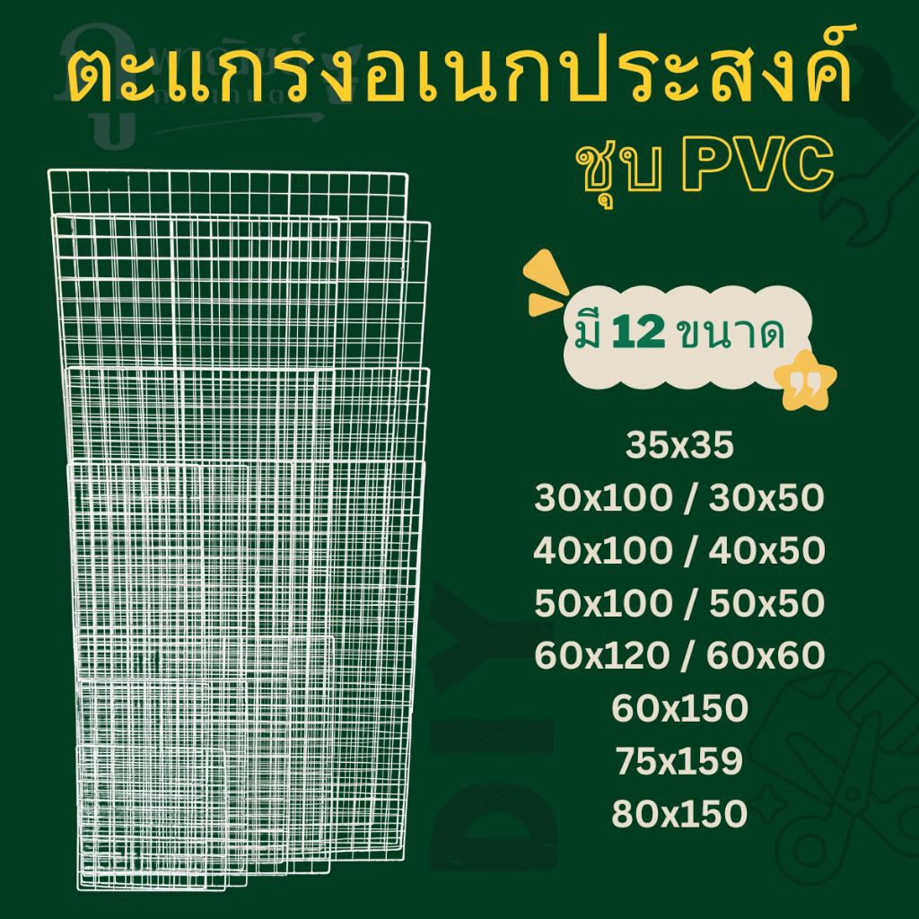 ตะแกรงอเนกประสงค์ ตะแกรงขายของ ตะแกรง D.I.Y. ตะแกรงตลาดนัด ✔️ครบไซส์