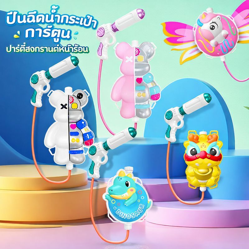 จัดส่งตรงจากกรุงเทพฯ ของเล่นเด็ก: ปืนฉีดน้ำ ปืนฉีดน้ำสำหรับเด็ก ปืนฉีดน้ำสะพายหลัง ปืนฉีดน้ำขนาดใหญ่ ปืนฉีดน้ำสะพายหลังล