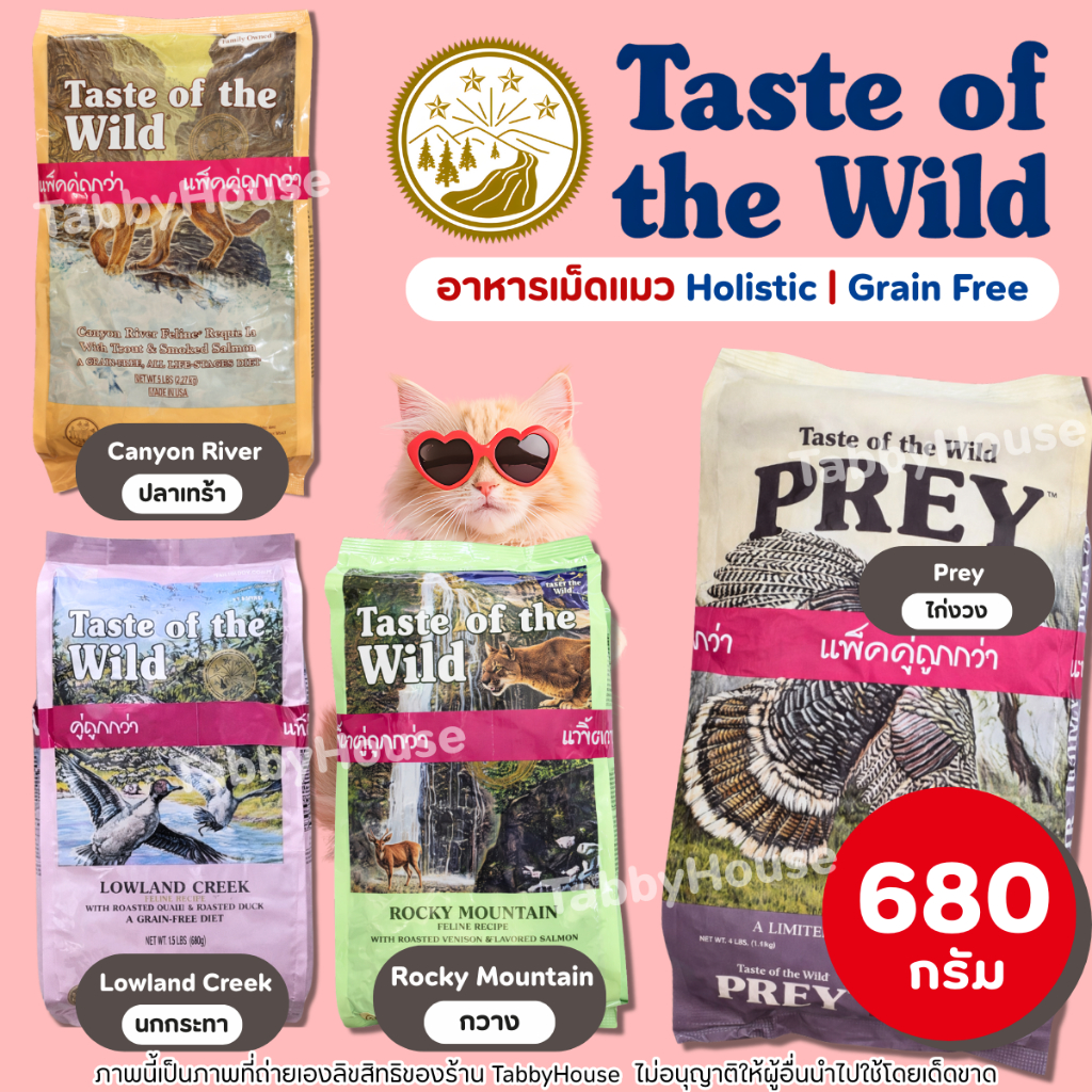 (680g) อาหารแมว Taste of the Wild ครบทุกสูตร เน้นเพิ่มโครงสร้งและบำรุงขนเป็นพิเศษ เกรดHolistic