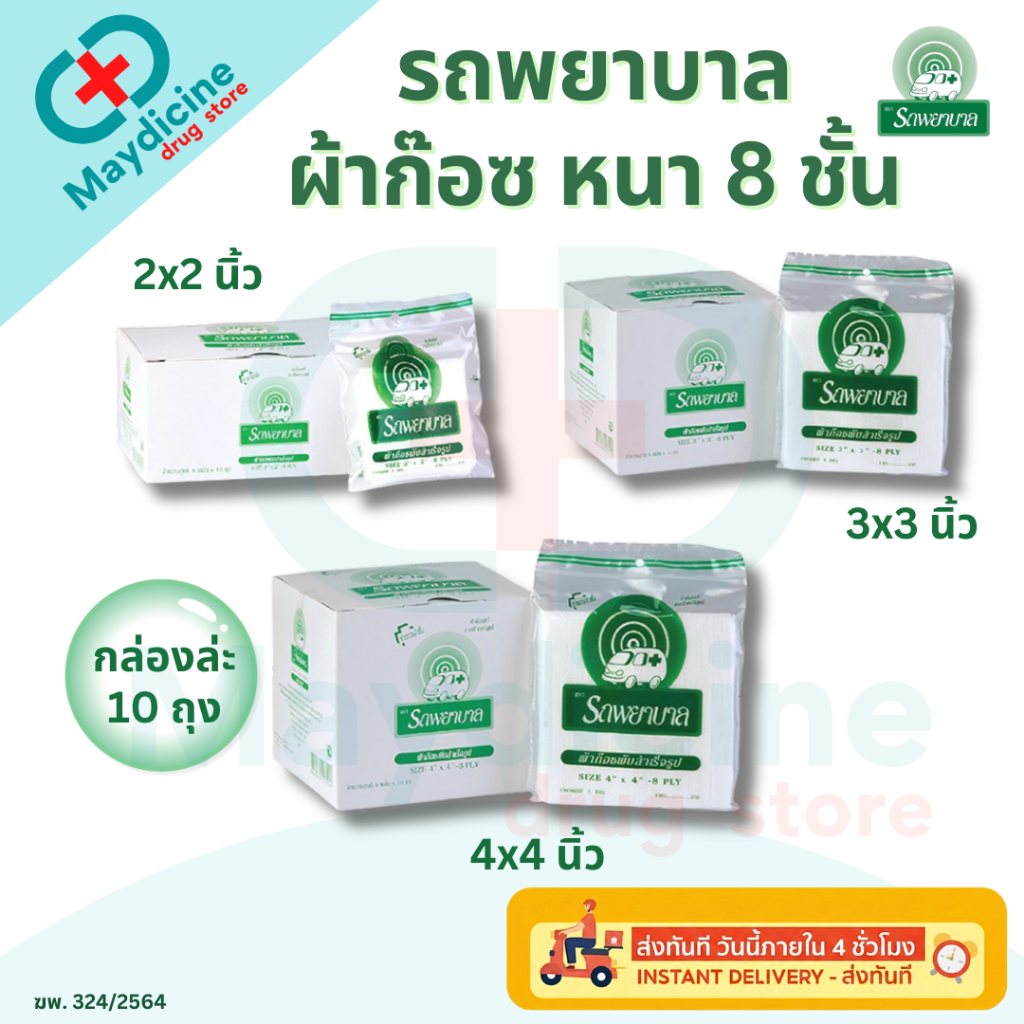 ผ้าก๊อซ 2x2, 3x3, 4x4 นิ้ว หนา 8 ชั้น บรรจุ 10 ถุง/กล่อง รถพยาบาล ใช้พันแผล ทำความสะอาดบาดแผล