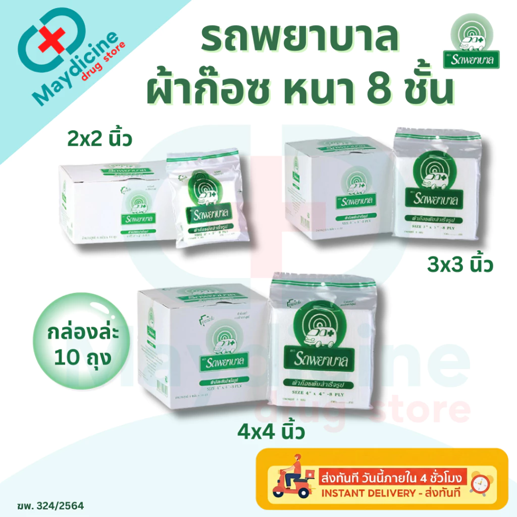 ผ้าก๊อซ 2x2, 3x3, 4x4 นิ้ว หนา 8 ชั้น บรรจุ 10 ถุง/กล่อง รถพยาบาล ใช้พันแผล ทำความสะอาดบาดแผล