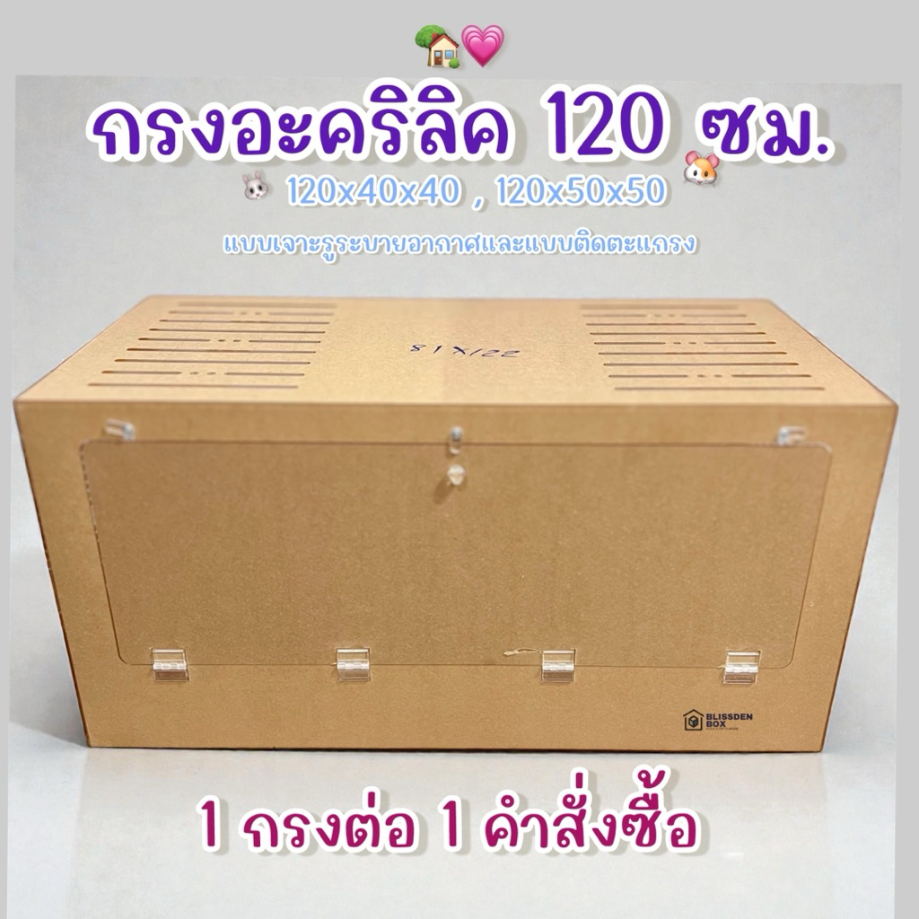 **โปรดติดต่อหาร้านก่อนสั่ง** กรงอะคริลิค 120  ซม. แบบเจาะรูระบายอากาศและแบบติดตะแกรง