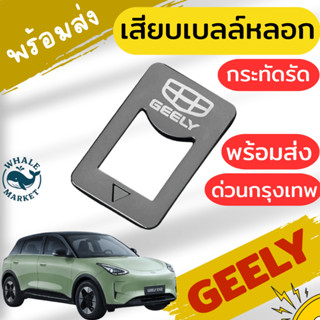 ตัวหลอกเบลล์ GEELY ZEEKR CHANGAN GAC TANK CHERY หัวเสียบเข็ม…