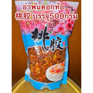 อำพันดอกท้อ เถาเจียว 桃胶 ท้อหิมะ บรรจุห่อละ500กรัม สินค้าพร้อมส่ง