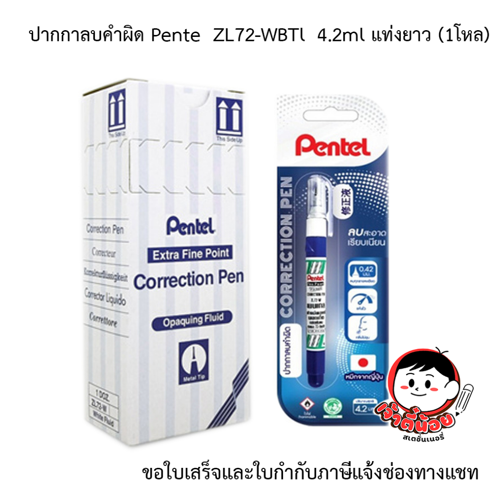 ปากกาลบคำผิด Pente ZL72-WBTl 4.2ml  (1โหล)