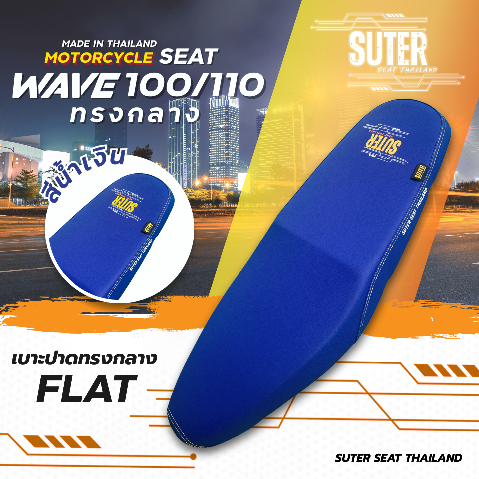 เบาะ WAVE 100/100Z/110 เก่า (รุ่นที่ตามหลังด้วย i/s/x/r ใส่ไม่ได้) เบาะมอเตอร์ไซค์SUTER SeatThailand ราคา ถูกที่สุด ดีลบีเคเค แกลเลอรีภาพที่ 8