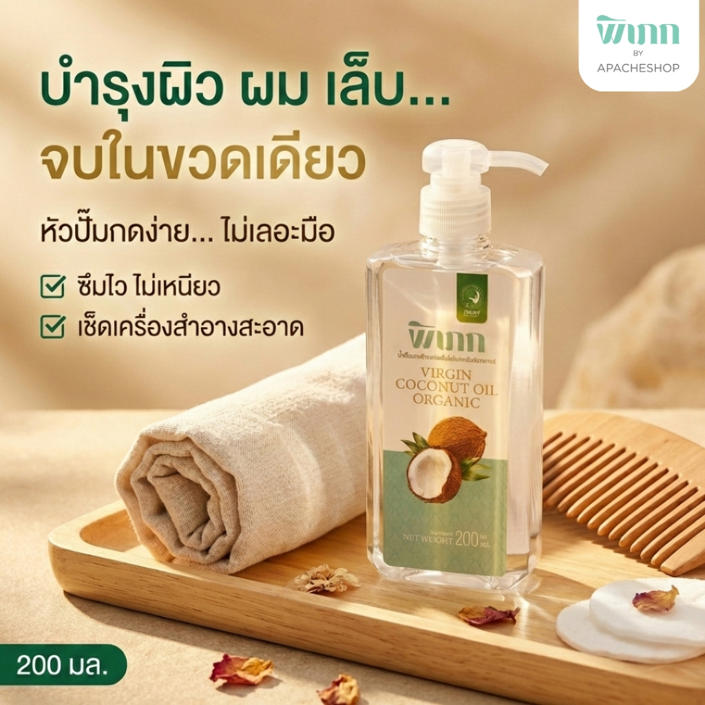 พิเภก น้ำมันมะพร้าวสกัดเย็น 200ml หัวปั๊ม ทาผิวแห้ง คนท้อง เช็ดเครื่องสำอาง หมักผม Organic