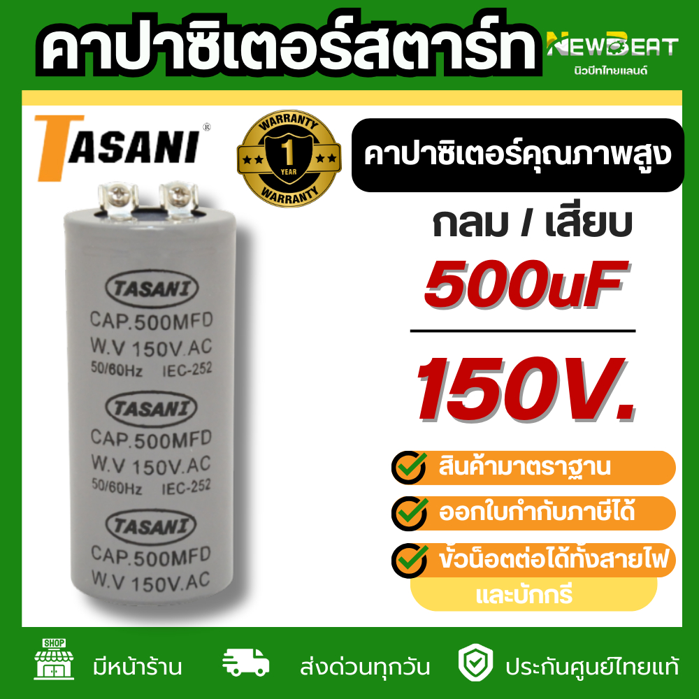 **ส่งด่วน** คาปาซิเตอร์สตาร์ท 500uf 150V.พร้อมส่งในไทย