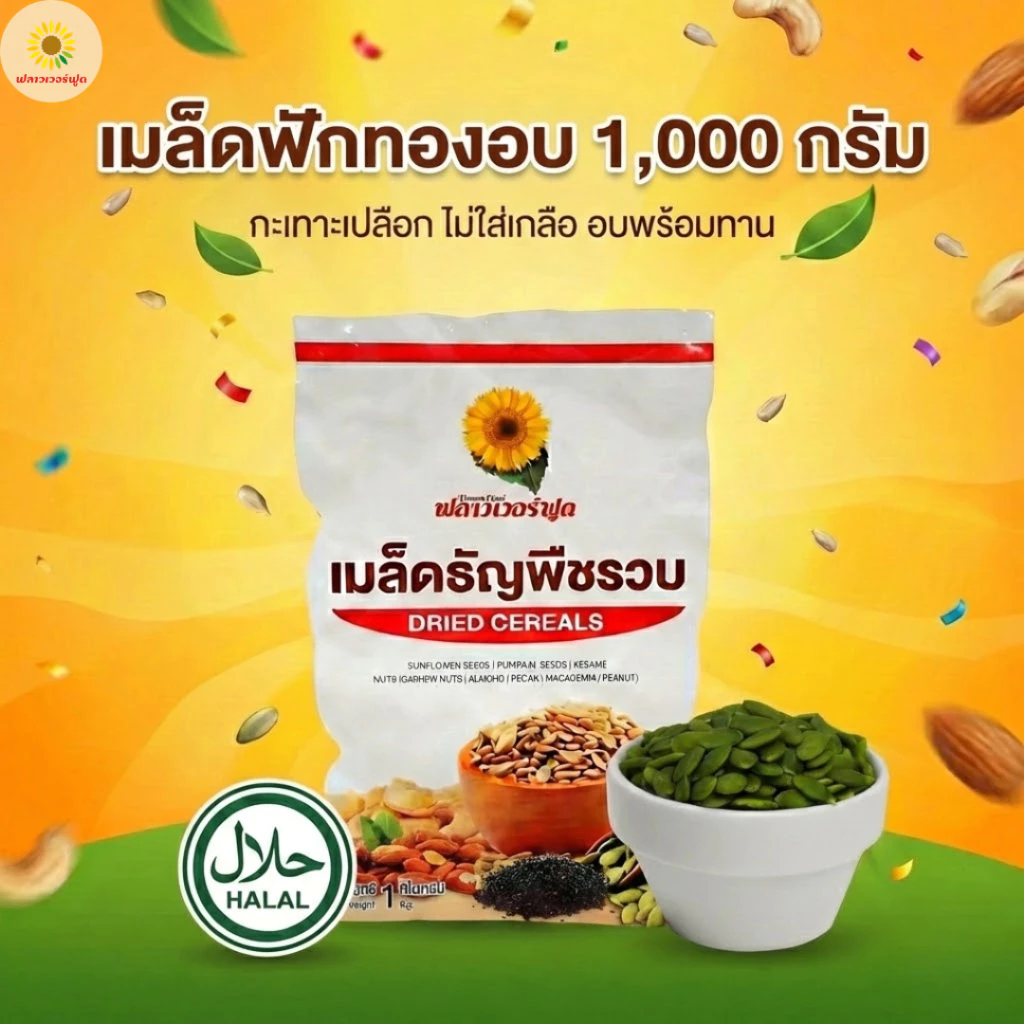 (ถุงฟอยด์ ชั่วคราว) เมล็ดฟักทองอบ ไม่ใส่เกลือ ขนาด 1000 กรัม 1 ถุง [ แคมเปญ ]