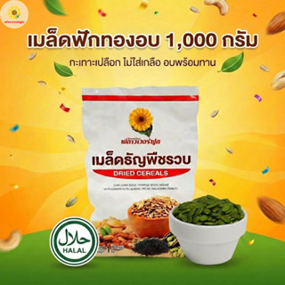 (ถุงฟอยด์ ชั่วคราว) เมล็ดฟักทองอบ ไม่ใส่เกลือ ขนาด 1000 กรัม…