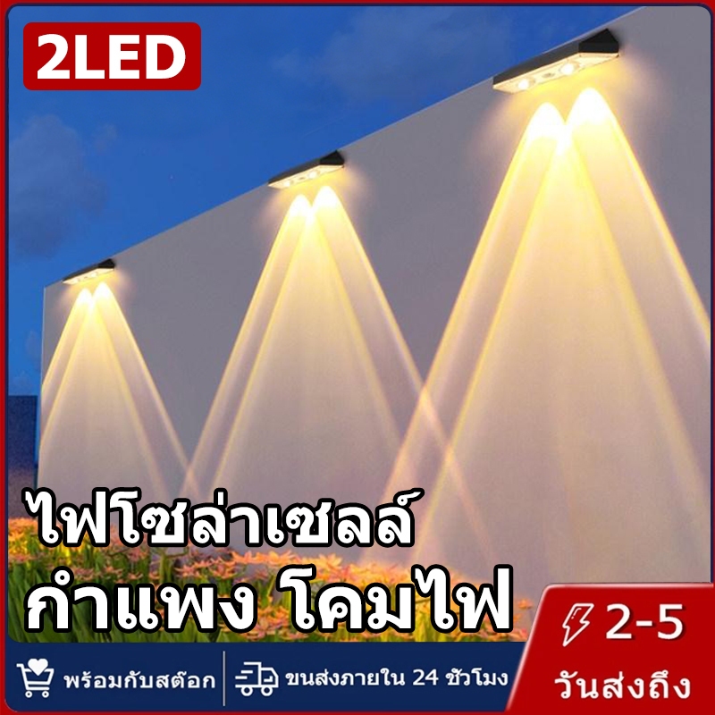 【การจัดส่งไทย】โคมไฟติดผนังโซล่าเซลล์ แสงเหลืองอ่อน หลากสี กันน้ำกันฝนIP69 กันน้ํา สําหรับตกแต่งสวน