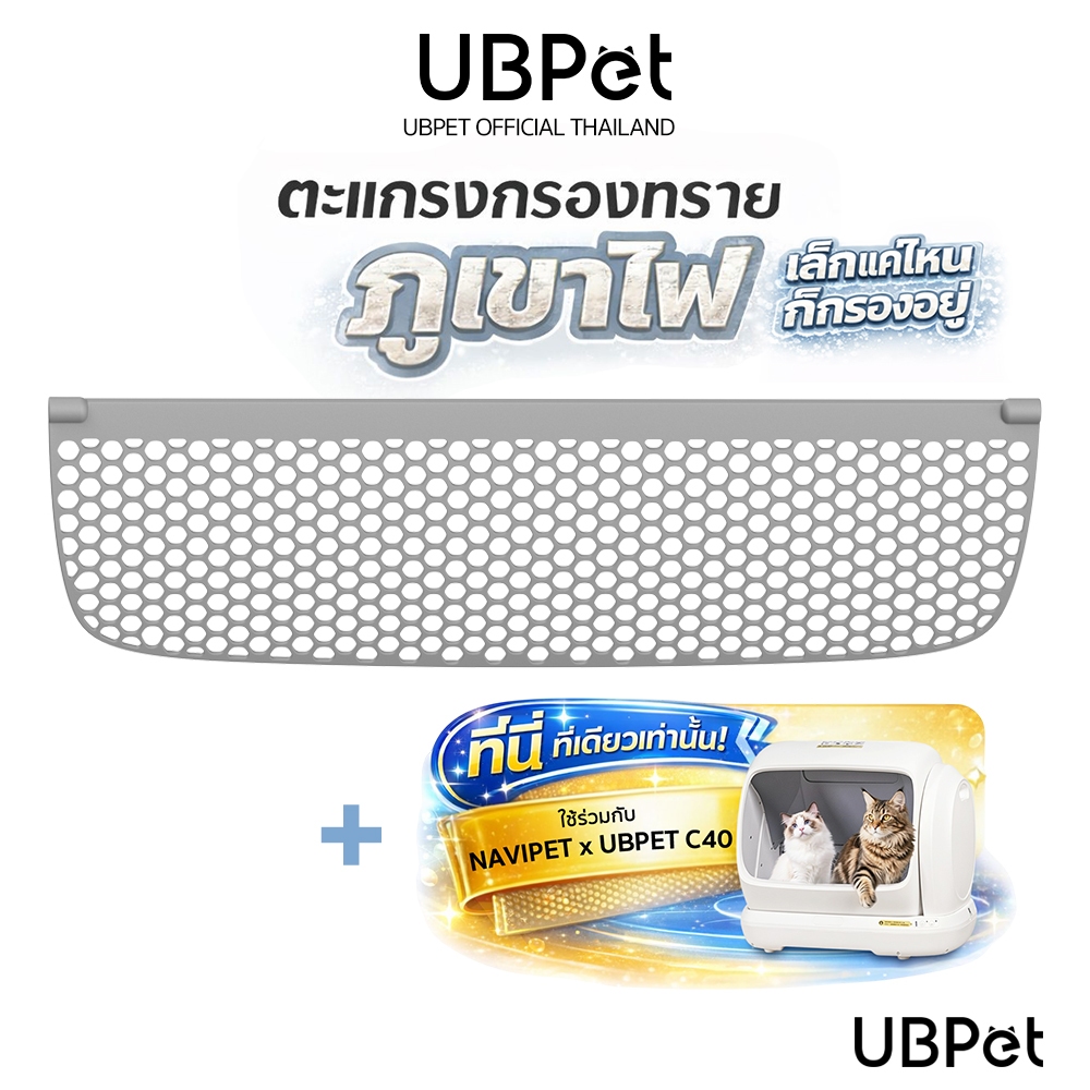 UBPETตะแกรงกรองทรายภูเขาไฟ สำหรับห้องน้ำแมวรุ่น UBPet C40