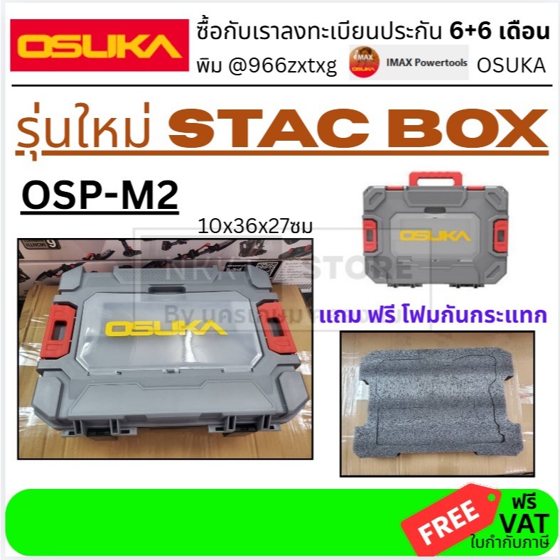 ✨ M2 กล่องสว่านอเนกประสงค์ รุ่นใหม่ STAC เปิดตรงกลาง 10x36x27ซม. ไซส์เล็ก OSP-M2 AOSK0231 OSUKA