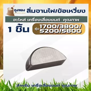 ลิ่มจานไฟ ลิ่มข้อเหวี่ยงล้อแม่เหล็ก เลื่อยยนต์ 5200,1700,3800 เครื่องตัดหญ้า 411 เป็นตัวล็อคให้ล้อแม่เหล็ก