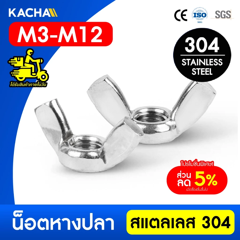 KACHA น็อตหางปลา หัวน็อตตัวเมีย ปีกสี่เหลี่ยม สแตนเลส 304 ขนาด M3-M12 คุณภาพสูงระดับอุตสาหกรรม