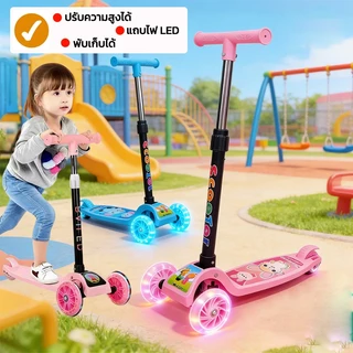 🛴สกู๊ตเตอร์เด็ก ล้อไฟ LED 3 ล้อ พับเก็บได้ ปรับระดับความสูงได้ เล่นสนุกปลอดภัยสำหรับเด็ก 3ระดับ Kids scooter