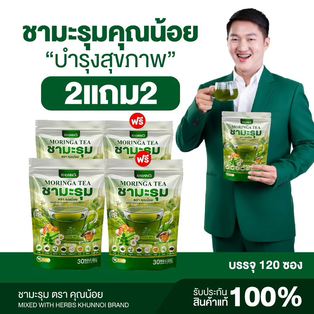 2 แถม 2 ชามะรุมคุณน้อย Moringa Tea 1ห่อ(30ซอง) สารสกัด 8 ชนิด ชามะรุมเพื่อสุขภาพ ส่งฟรี