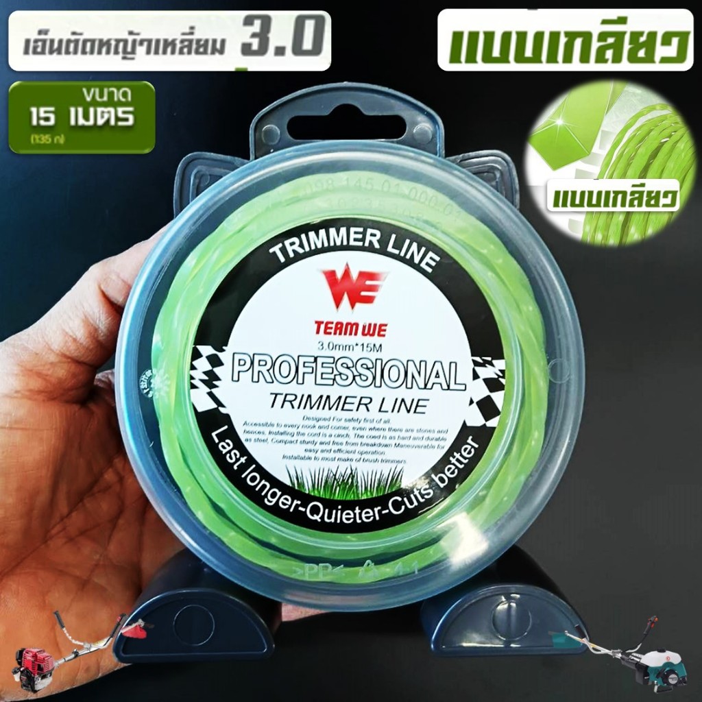 เส้นเอ็นตัดหญ้า WE สีเขียว (แบบเกลียว) ขนาด 3 มิล ยาว 15 เมตร สำหรับใส่กระปุกเอ็นตัดหญ้า เครื่องตัดหญ้าสะพายบ่า ทุกรุ่น