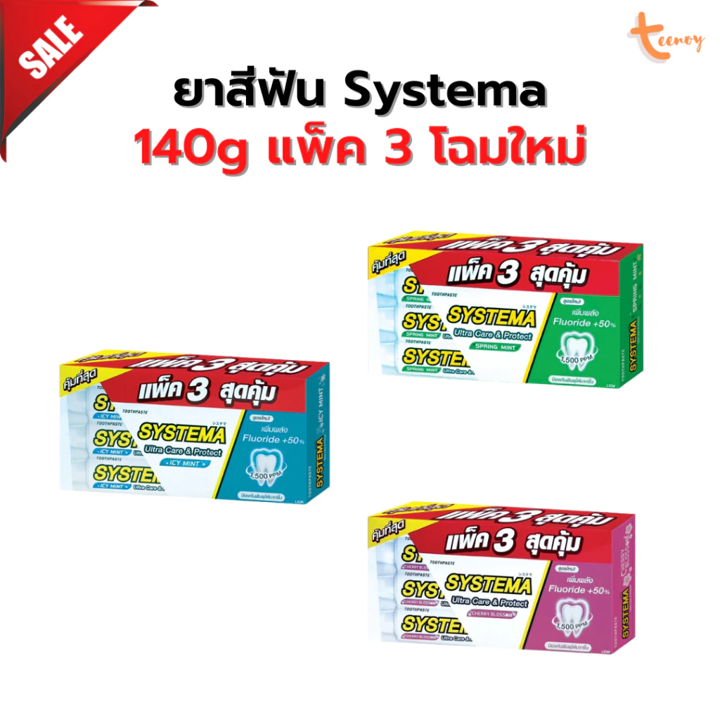 Systema ยาสีฟัน ซิสเท็มมา อัลตร้าแคร์ 140g แพ็ค 3 หลอด และแพ็คคู่ 2 หลอด โฉมใหม่ พร้อมส่ง