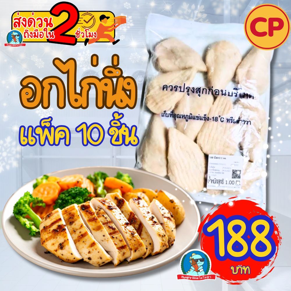 อกไก่นึ่ง CP แช่แข็ง 1 กก. 10 ชิ้น | อกไก่ล้วน โปรตีนสูง ไขมันต่ำ พร้อมปรุง