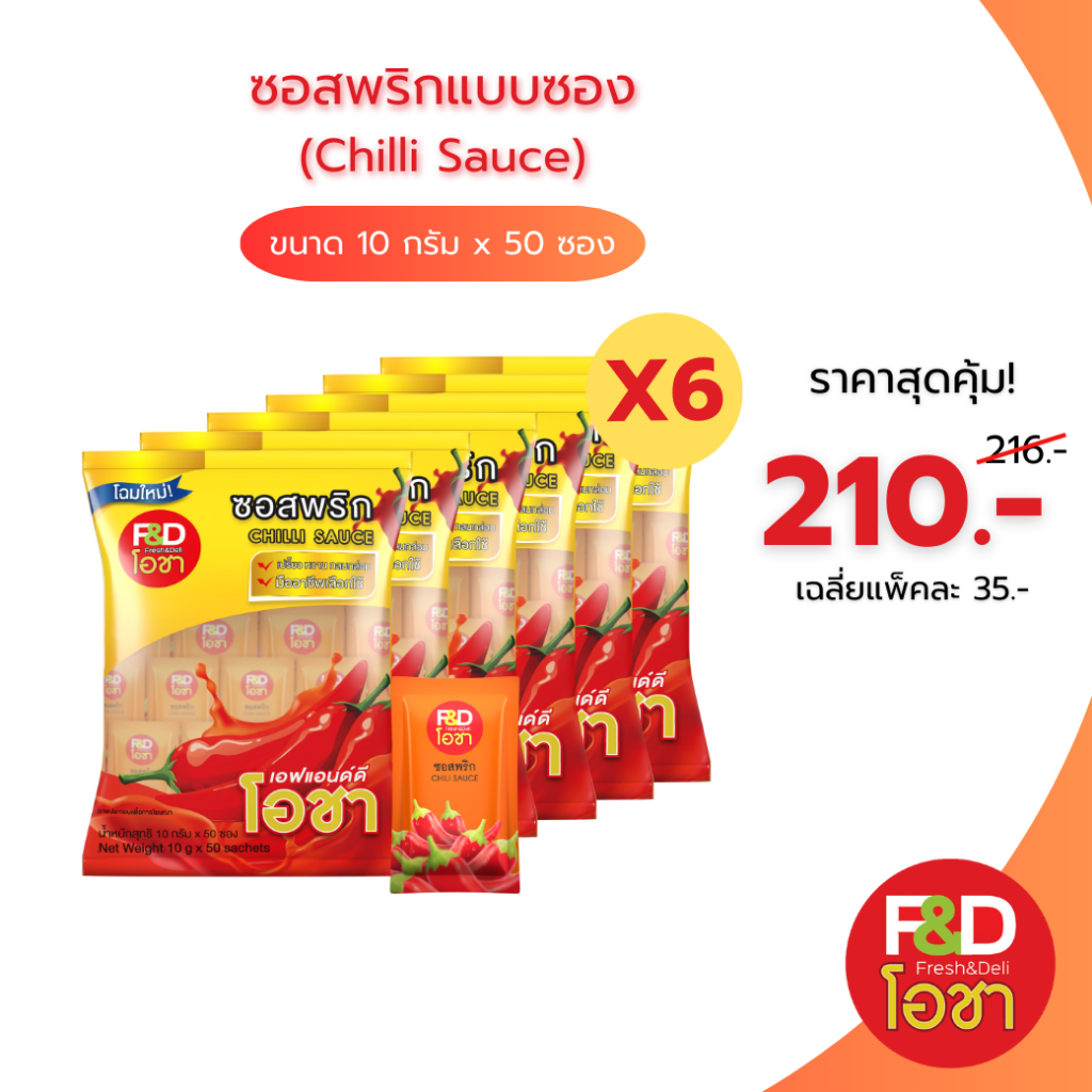 [เซต 6 เเพ็ค] ซอสพริก เอฟแอนด์ดีโอชา ซองเล็ก ขนาด 10 กรัม (50 ซอง/แพ็ค) - F&D Ocha Chilli Sauce