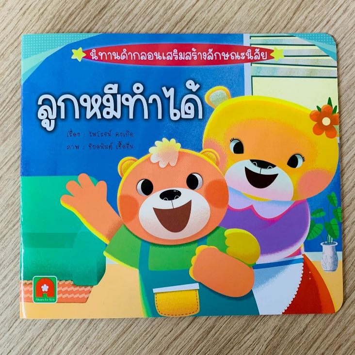 AFK หนังสือ นิทานคำกลอน เสริมสร้างลักษณะนิสัย ลูกหมีทำได้ (ของมีตำหนิ) มีรอยหยดน้ำตามภาพค่ะ