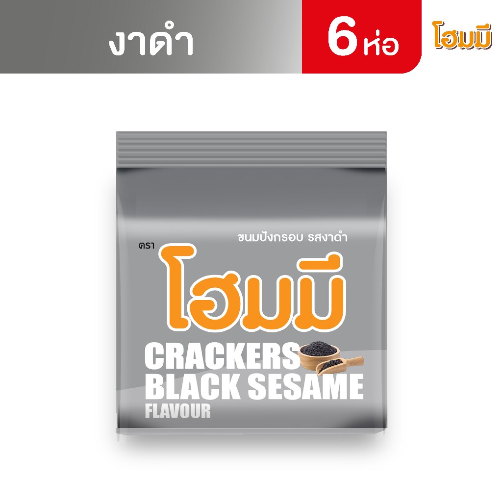 Homey ขนมปังกรอบ โฮมมี รสงาดำ ขนาด 80g. จำนวน 6 ซอง