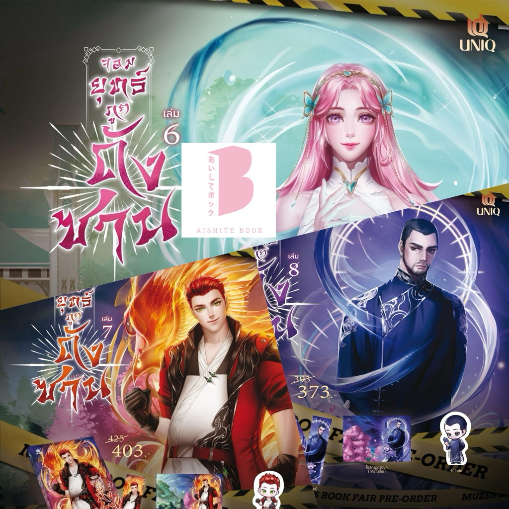 [Pre] จอมยุทธ์ภูตถังซาน เล่ม 6-8 (20 เล่มจบ)