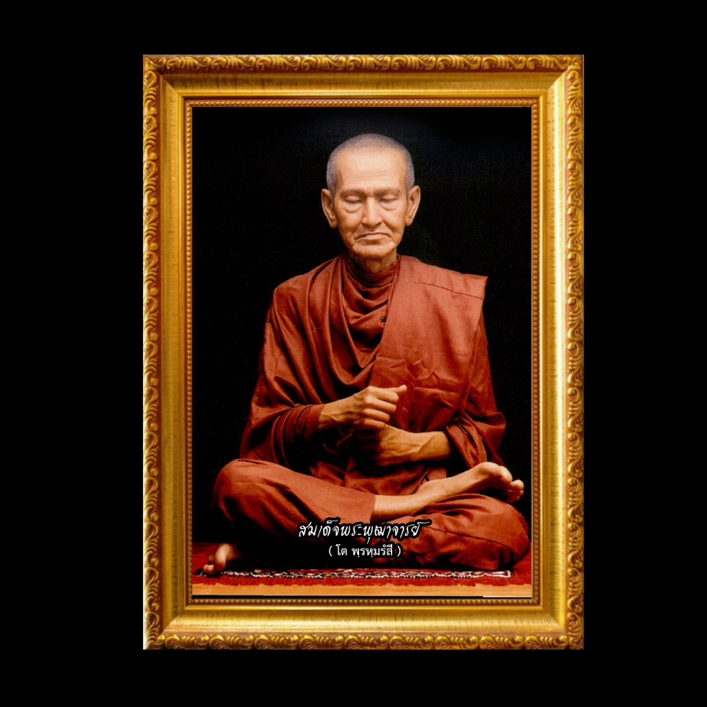 รูป สมเด็จพระพุฒาจารย์ โต พฺรหฺมรํส พร้อมกรอบรูป