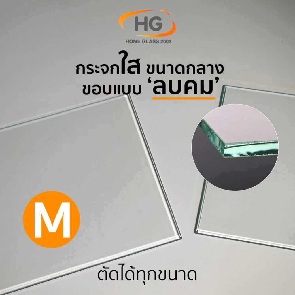Home Glass 2003 - กระจกใสขนาดกลาง ขอบแบบลบคม ไม่บาด สั่งตัดได้ทุกขนาด